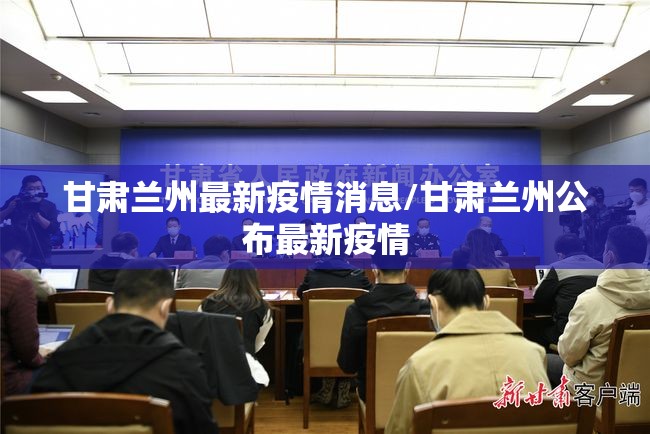 甘肃兰州最新疫情消息/甘肃兰州公布最新疫情 甘肃兰州最新疫情消息/甘肃兰州公布最新疫情