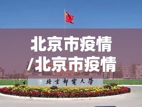 北京市疫情/北京市疫情最新情况 最新消息 北京市疫情/北京市疫情最新情况 最新消息