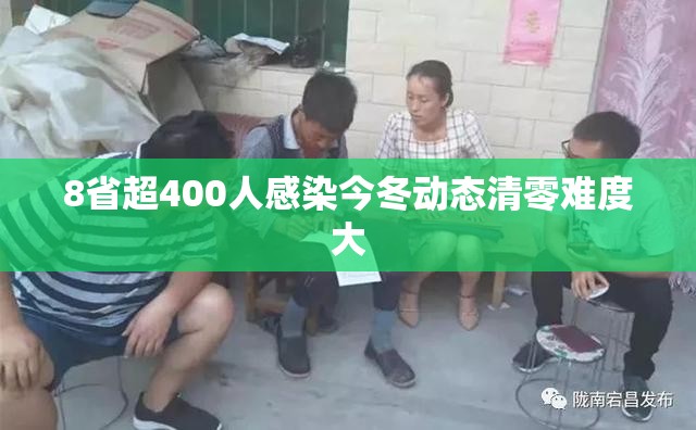 8省超400人感染今冬动态清零难度大 8省超400人感染今冬动态清零难度大