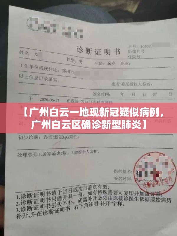 【广州白云一地现新冠疑似病例,广州白云区确诊新型肺炎】 【广州白云一地现新冠疑似病例,广州白云区确诊新型肺炎】