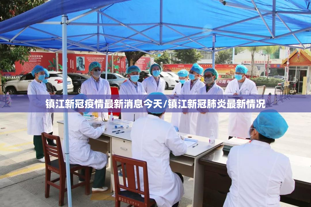 镇江新冠疫情最新消息今天/镇江新冠肺炎最新情况 镇江新冠疫情最新消息今天/镇江新冠肺炎最新情况
