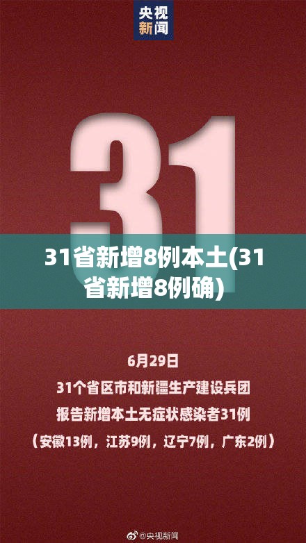 31省新增8例本土(31省新增8例确) 31省新增8例本土(31省新增8例确)