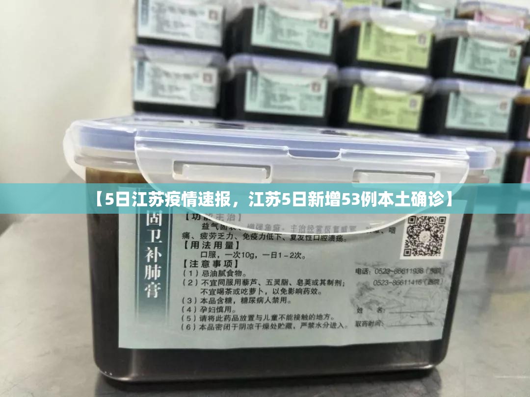 【5日江苏疫情速报,江苏5日新增53例本土确诊】 【5日江苏疫情速报,江苏5日新增53例本土确诊】