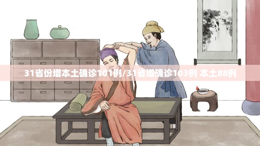 31省份增本土确诊101例/31省增确诊103例 本土88例