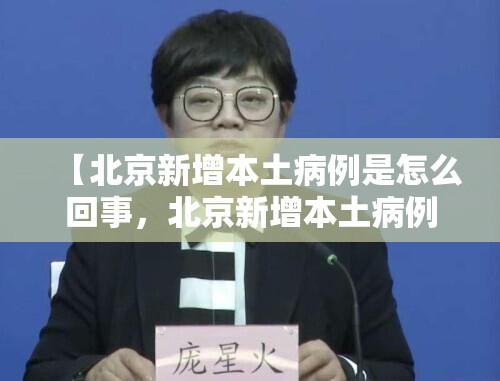 【北京新增本土病例是怎么回事，北京新增本土病例确诊】