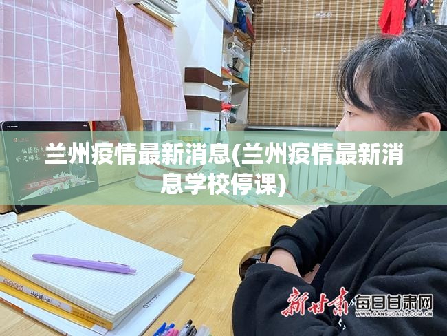 兰州疫情最新消息(兰州疫情最新消息学校停课) 兰州疫情最新消息(兰州疫情最新消息学校停课)