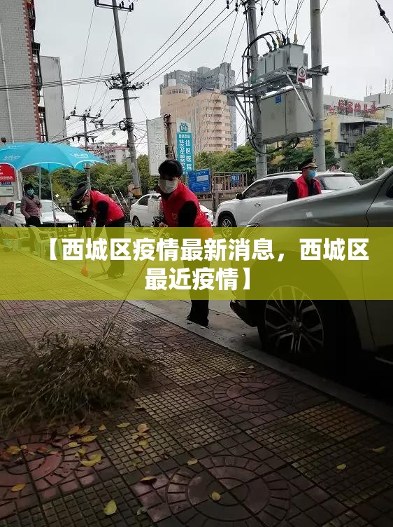 【西城区疫情最新消息,西城区最近疫情】 【西城区疫情最新消息,西城区最近疫情】