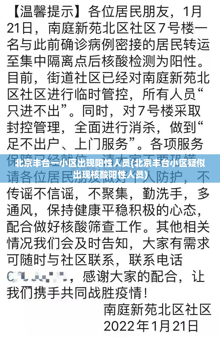 北京丰台一小区出现阳性人员(北京丰台小区疑似出现核酸阳性人员) 北京丰台一小区出现阳性人员(北京丰台小区疑似出现核酸阳性人员)