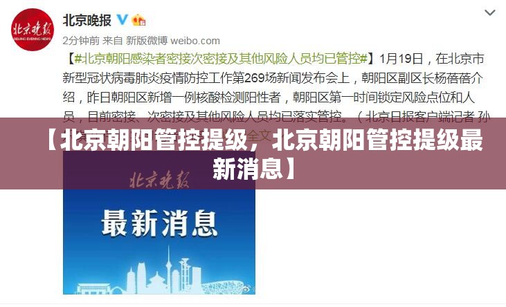 【北京朝阳管控提级,北京朝阳管控提级最新消息】 【北京朝阳管控提级,北京朝阳管控提级最新消息】