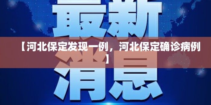 【河北保定发现一例,河北保定确诊病例】 【河北保定发现一例,河北保定确诊病例】