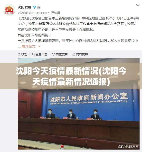 沈阳今天疫情最新情况(沈阳今天疫情最新情况通报) 沈阳今天疫情最新情况(沈阳今天疫情最新情况通报)