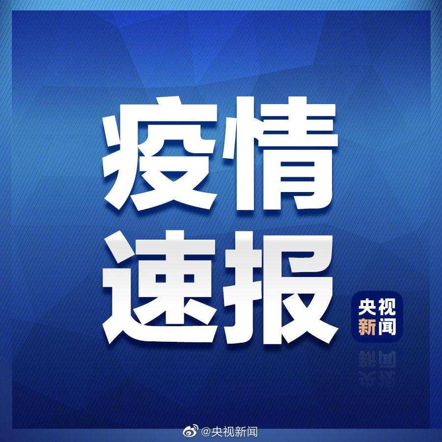 【31省新增16例确诊,31省区市新增16例本土确诊】 【31省新增16例确诊,31省区市新增16例本土确诊】