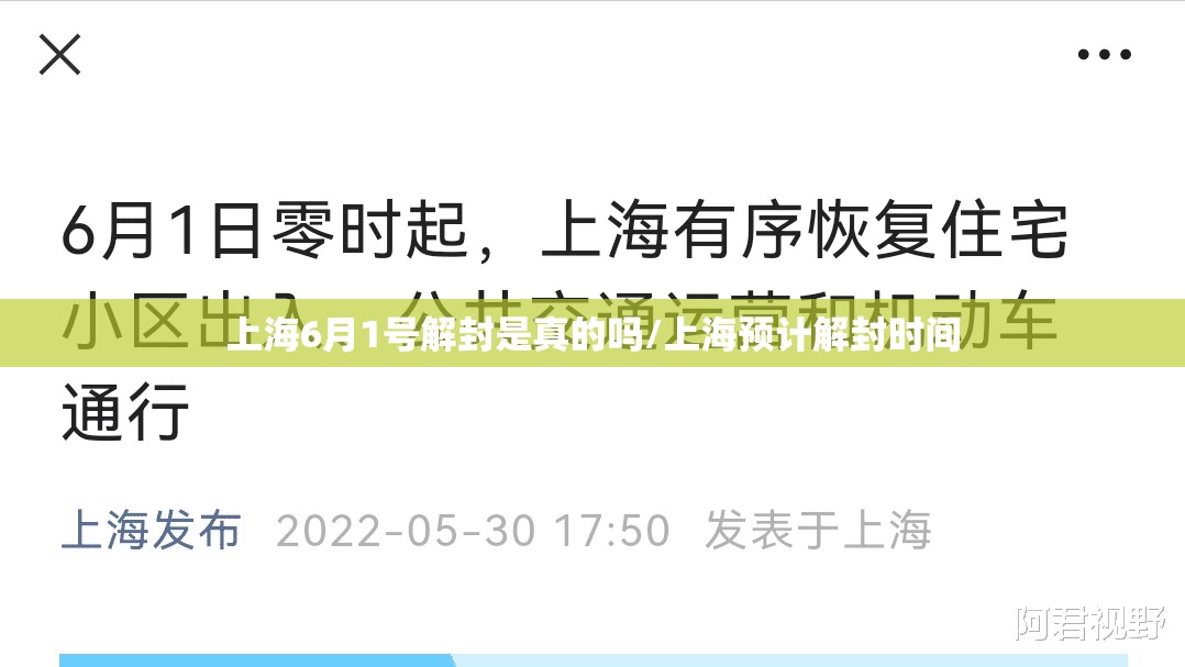 上海6月1号解封是真的吗/上海预计解封时间 上海6月1号解封是真的吗/上海预计解封时间