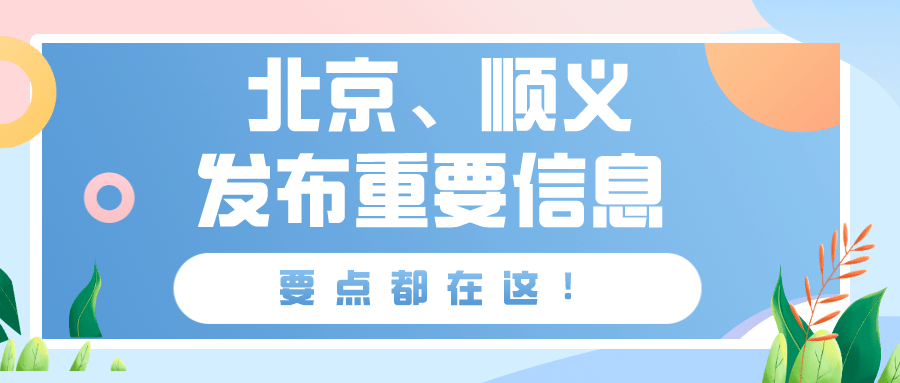 北京顺义区疫情最新情况(北京顺义疫情最新报道)