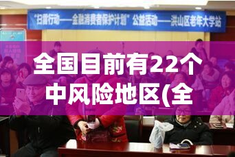全国目前有22个中风险地区(全国目前有65个中风险地区) 全国目前有22个中风险地区(全国目前有65个中风险地区)