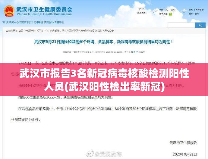 武汉市报告3名新冠病毒核酸检测阳性人员(武汉阳性检出率新冠) 武汉市报告3名新冠病毒核酸检测阳性人员(武汉阳性检出率新冠)