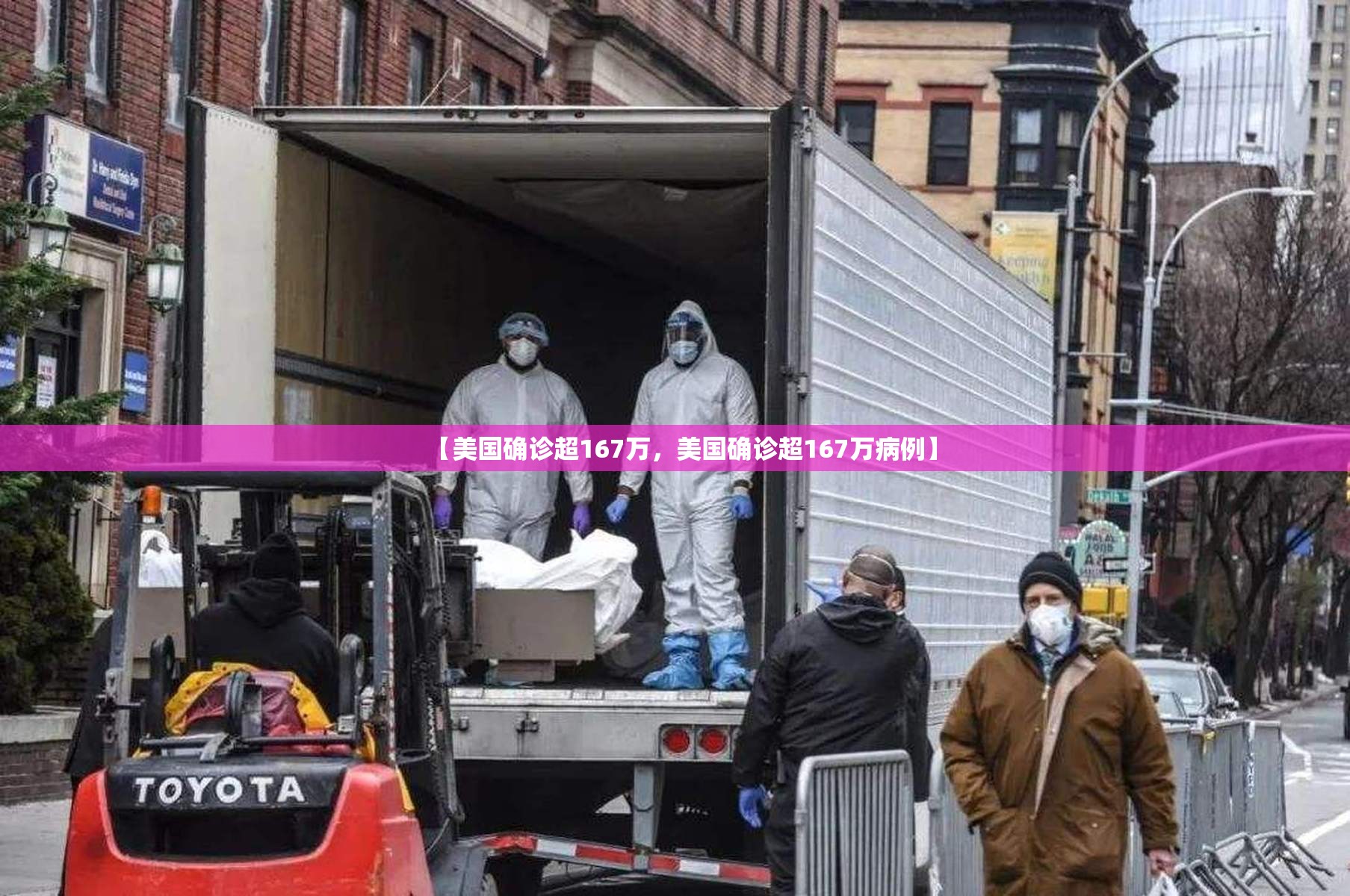【美国确诊超167万,美国确诊超167万病例】 【美国确诊超167万,美国确诊超167万病例】