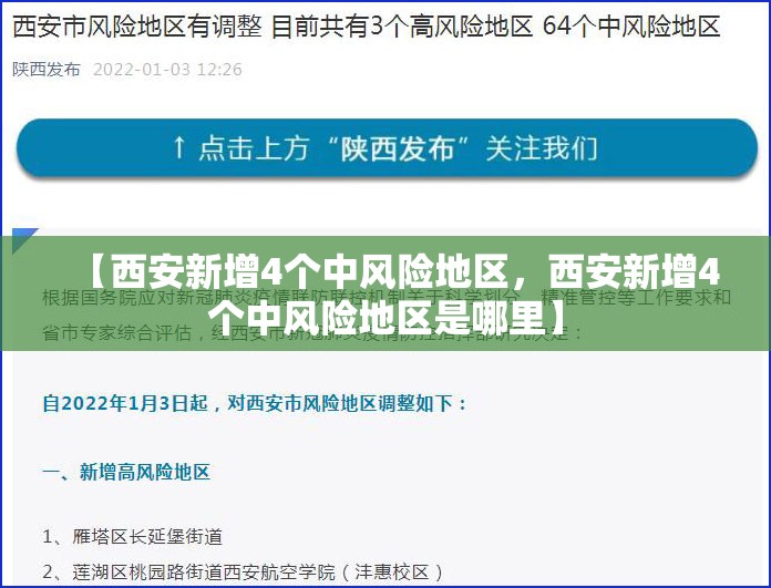 【西安新增4个中风险地区,西安新增4个中风险地区是哪里】 【西安新增4个中风险地区,西安新增4个中风险地区是哪里】