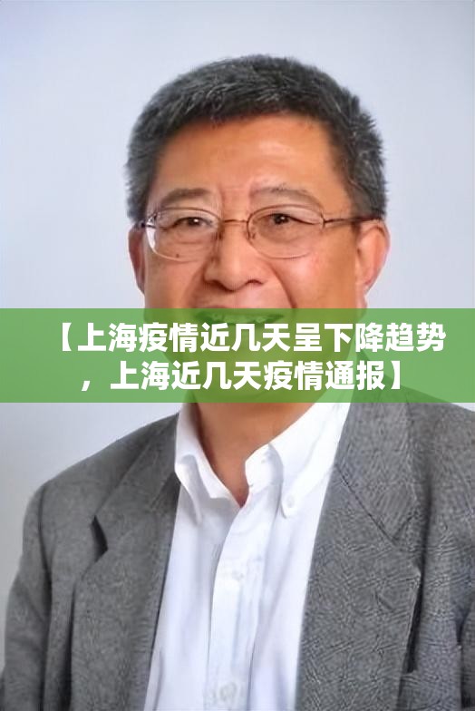 【上海疫情近几天呈下降趋势,上海近几天疫情通报】 【上海疫情近几天呈下降趋势,上海近几天疫情通报】