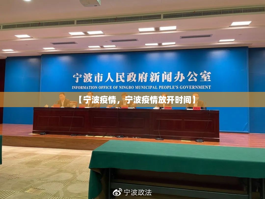 【宁波疫情，宁波疫情放开时间】