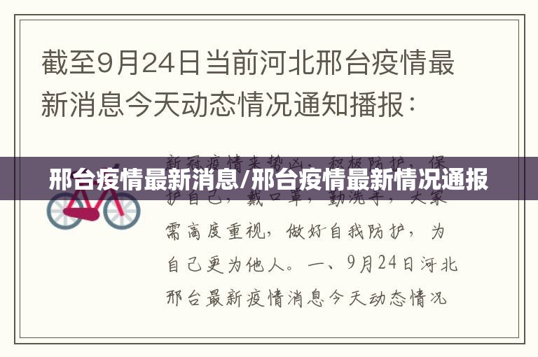 邢台疫情最新消息/邢台疫情最新情况通报 邢台疫情最新消息/邢台疫情最新情况通报
