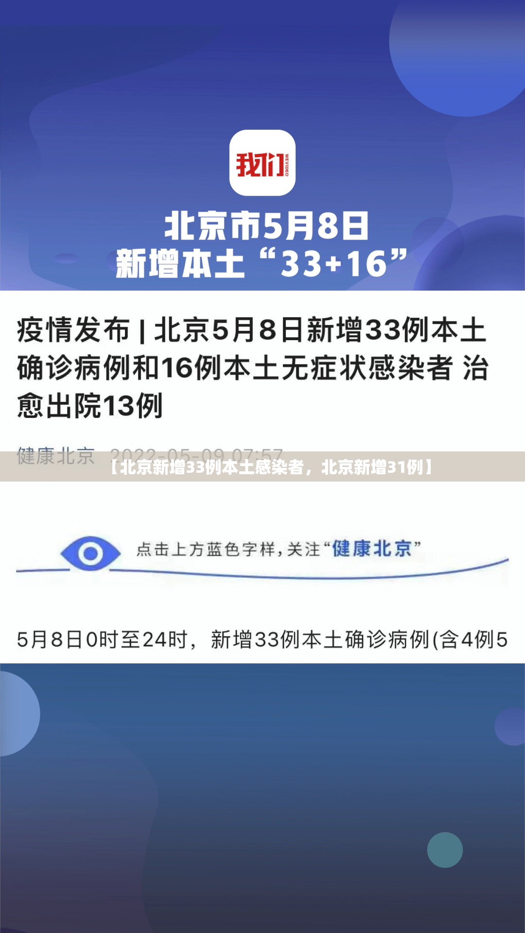 【北京新增33例本土感染者,北京新增31例】 【北京新增33例本土感染者,北京新增31例】