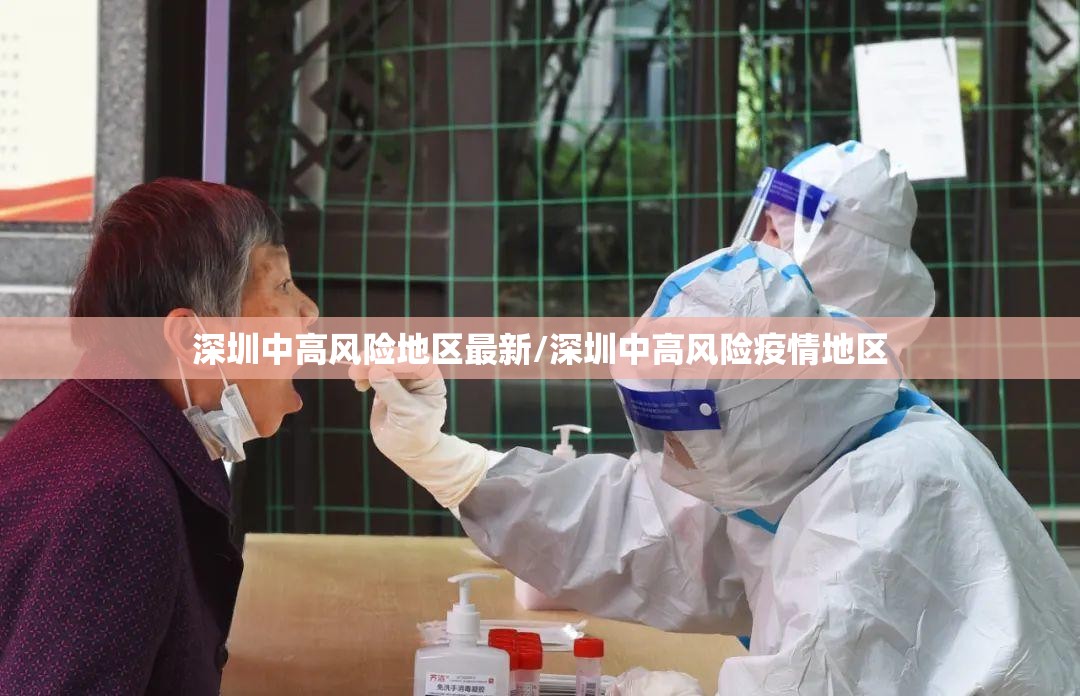 深圳中高风险地区最新/深圳中高风险疫情地区 深圳中高风险地区最新/深圳中高风险疫情地区
