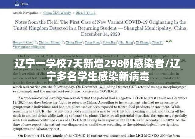 辽宁一学校7天新增298例感染者/辽宁多名学生感染新病毒 辽宁一学校7天新增298例感染者/辽宁多名学生感染新病毒