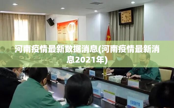 河南疫情最新数据消息(河南疫情最新消息2021年) 河南疫情最新数据消息(河南疫情最新消息2021年)