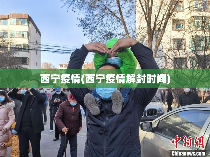 西宁疫情(西宁疫情解封时间) 西宁疫情(西宁疫情解封时间)