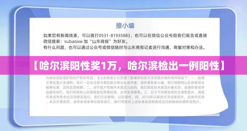 【哈尔滨阳性奖1万,哈尔滨检出一例阳性】 【哈尔滨阳性奖1万,哈尔滨检出一例阳性】