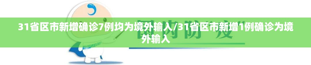 31省区市新增确诊7例均为境外输入/31省区市新增1例确诊为境外输入 31省区市新增确诊7例均为境外输入/31省区市新增1例确诊为境外输入
