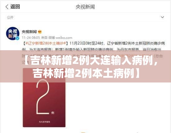 【吉林新增2例大连输入病例,吉林新增2例本土病例】 【吉林新增2例大连输入病例,吉林新增2例本土病例】