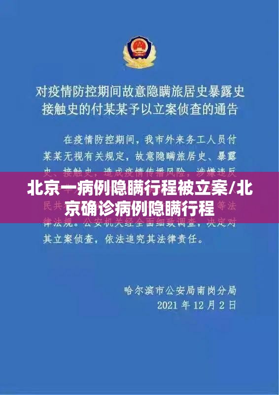 北京一病例隐瞒行程被立案/北京确诊病例隐瞒行程 北京一病例隐瞒行程被立案/北京确诊病例隐瞒行程