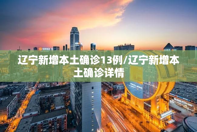 辽宁新增本土确诊13例/辽宁新增本土确诊详情 辽宁新增本土确诊13例/辽宁新增本土确诊详情