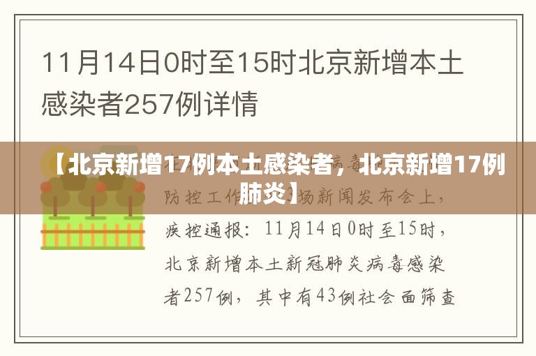 【北京新增17例本土感染者,北京新增17例肺炎】 【北京新增17例本土感染者,北京新增17例肺炎】