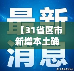 【31省区市新增本土确诊70例,31省区市新增确诊101例 其中本土98例】 【31省区市新增本土确诊70例,31省区市新增确诊101例 其中本土98例】