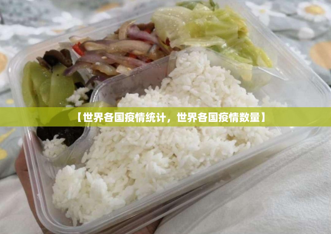 【世界各国疫情统计,世界各国疫情数量】 【世界各国疫情统计,世界各国疫情数量】