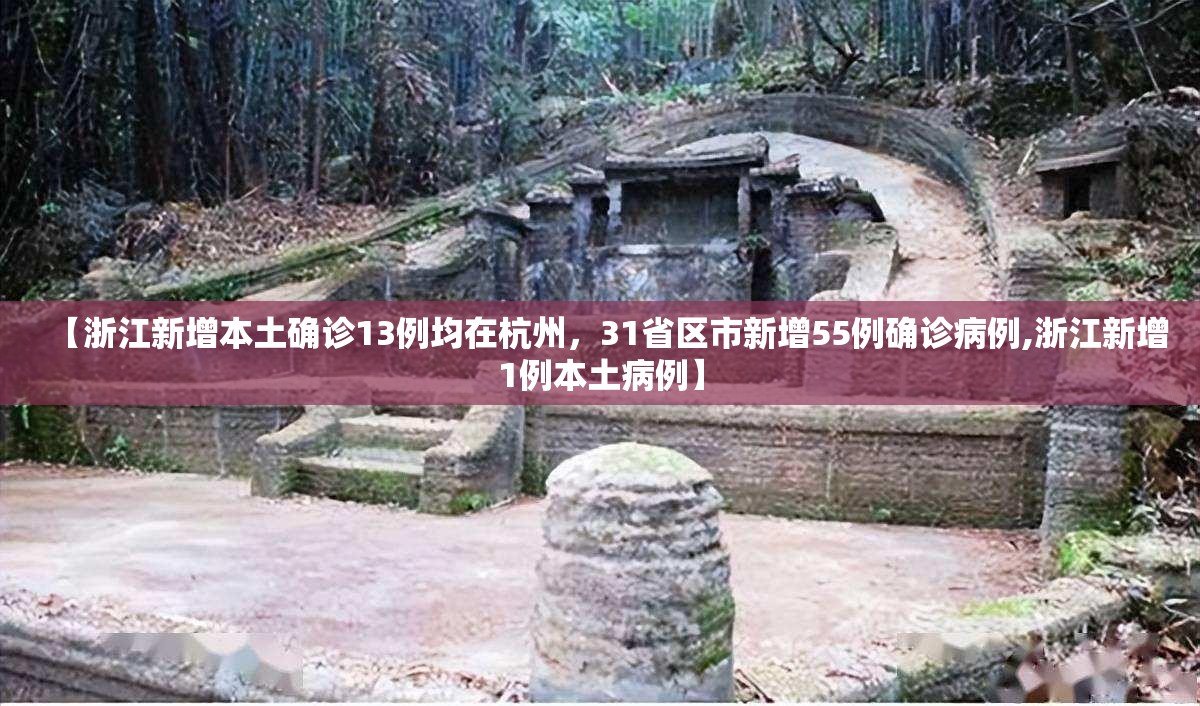 【浙江新增本土确诊13例均在杭州,31省区市新增55例确诊病例,浙江新增1例本土病例】 【浙江新增本土确诊13例均在杭州,31省区市新增55例确诊病例,浙江新增1例本土病例】