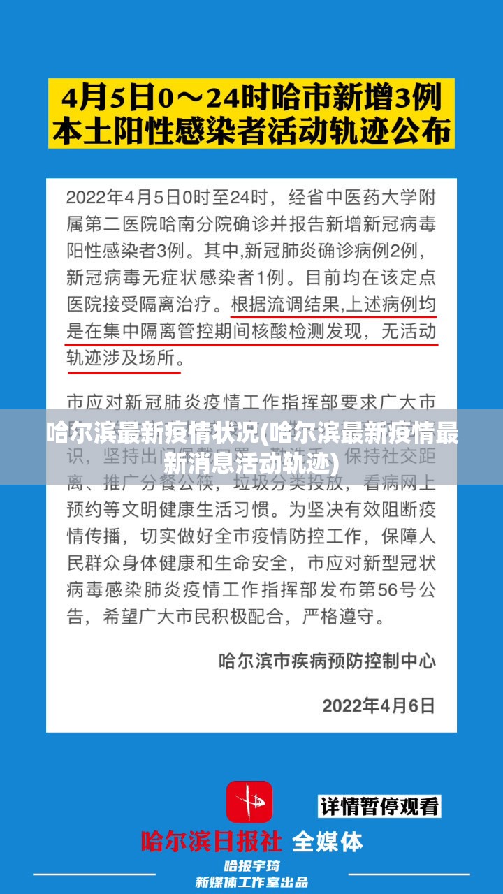 哈尔滨最新疫情状况(哈尔滨最新疫情最新消息活动轨迹) 哈尔滨最新疫情状况(哈尔滨最新疫情最新消息活动轨迹)