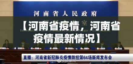 【河南省疫情,河南省疫情最新情况】 【河南省疫情,河南省疫情最新情况】