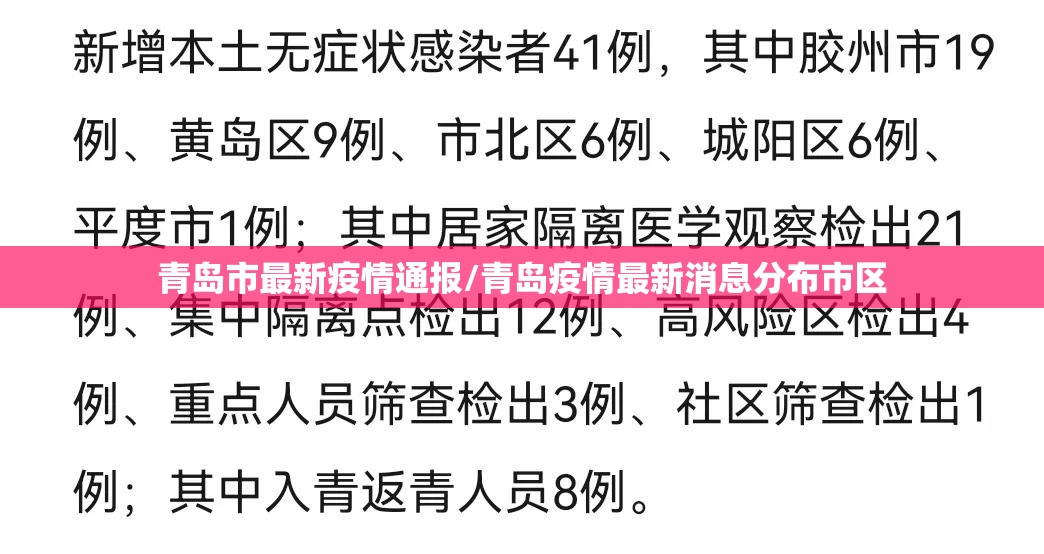 青岛市最新疫情通报/青岛疫情最新消息分布市区