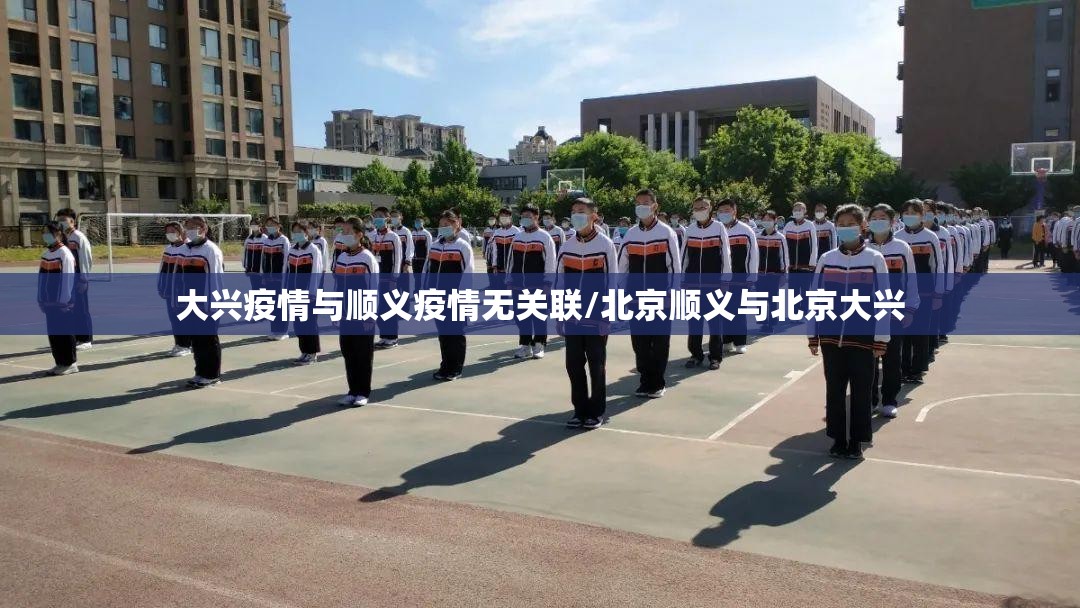 大兴疫情与顺义疫情无关联/北京顺义与北京大兴