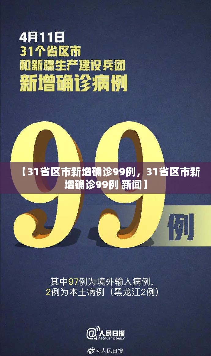 【31省区市新增确诊99例,31省区市新增确诊99例 新闻】 【31省区市新增确诊99例,31省区市新增确诊99例 新闻】