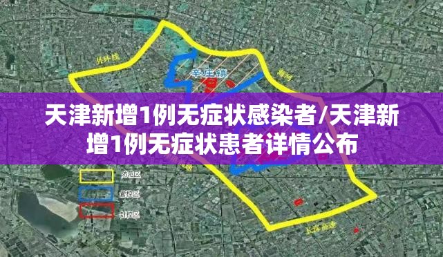 天津新增1例无症状感染者/天津新增1例无症状患者详情公布 天津新增1例无症状感染者/天津新增1例无症状患者详情公布