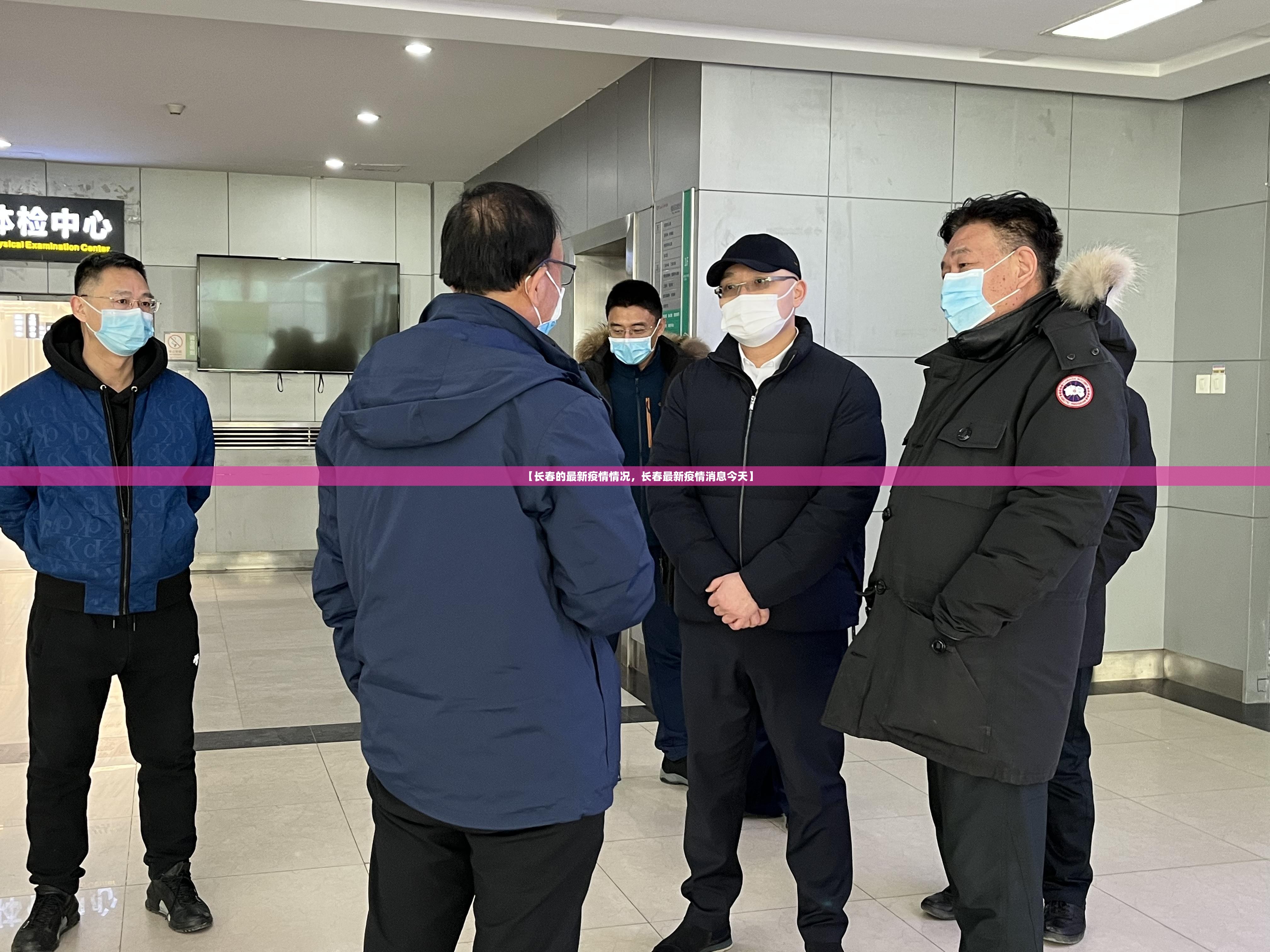 【长春的最新疫情情况,长春最新疫情消息今天】 【长春的最新疫情情况,长春最新疫情消息今天】
