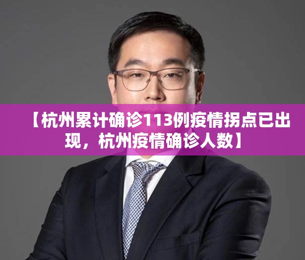 【杭州累计确诊113例疫情拐点已出现,杭州疫情确诊人数】 【杭州累计确诊113例疫情拐点已出现,杭州疫情确诊人数】