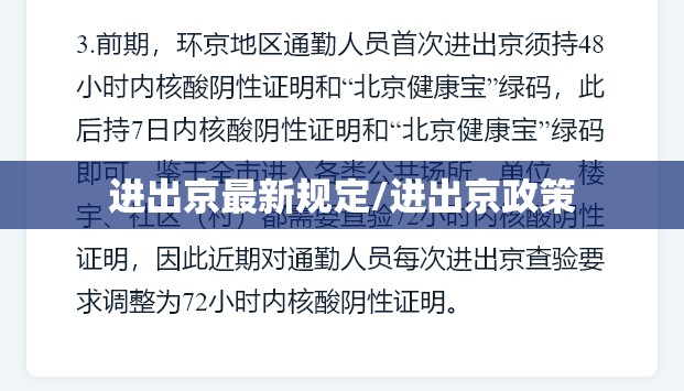 进出京最新规定/进出京政策 进出京最新规定/进出京政策