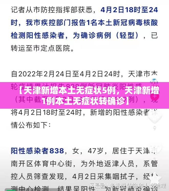 【天津新增本土无症状5例,天津新增1例本土无症状转确诊】 【天津新增本土无症状5例,天津新增1例本土无症状转确诊】
