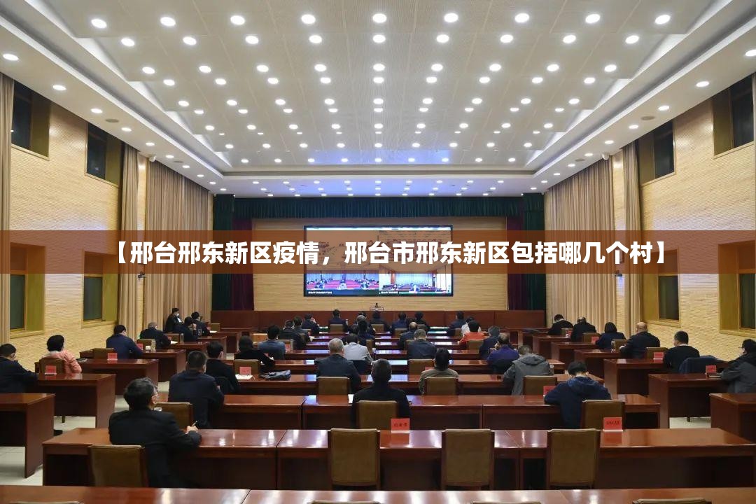 【邢台邢东新区疫情,邢台市邢东新区包括哪几个村】 【邢台邢东新区疫情,邢台市邢东新区包括哪几个村】